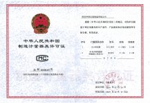 中華人民共和國制造計量器具許可證